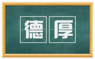 德厚