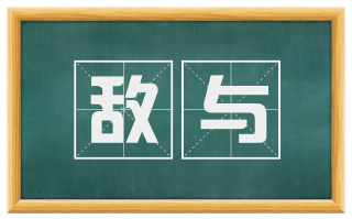 敌与