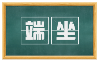 端坐
