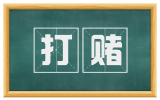 打赌