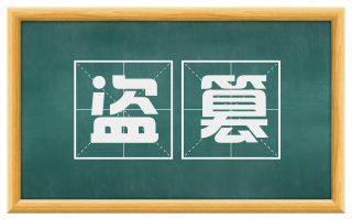 盗篡