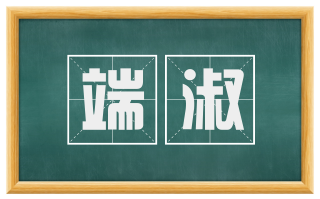 端淑