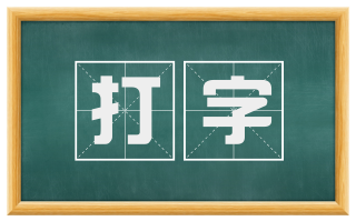 打字