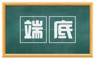 端底