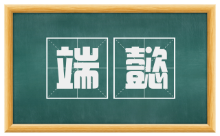 端懿