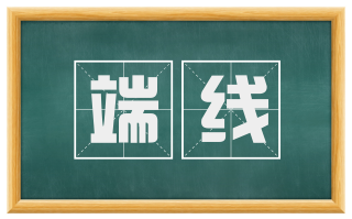 端线