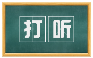 打听
