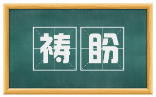祷盼