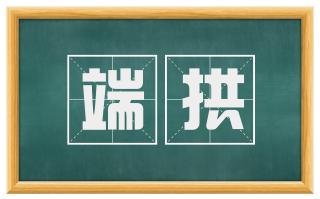 端拱