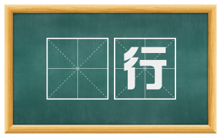 踧行