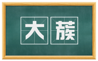 大蔟