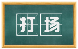 打场