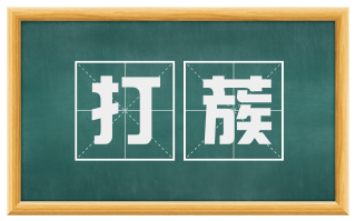 打蔟