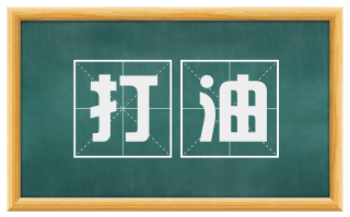 打油