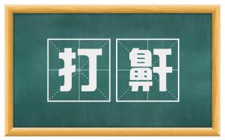 打鼾