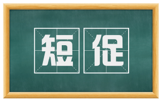 短促