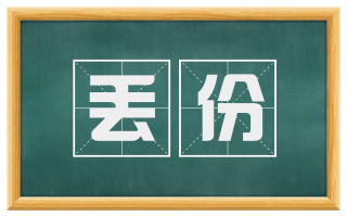 丢份
