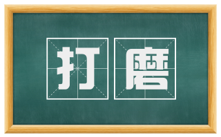 打磨