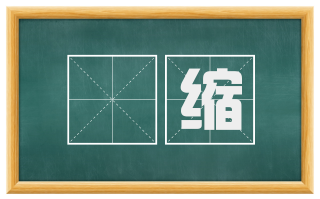 踧缩