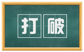 打破