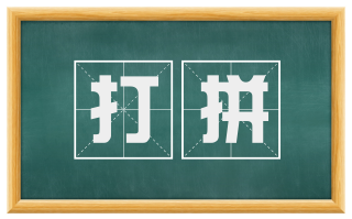 打拼