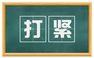 打紧