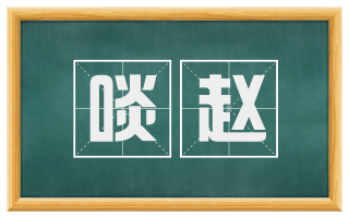 啖赵