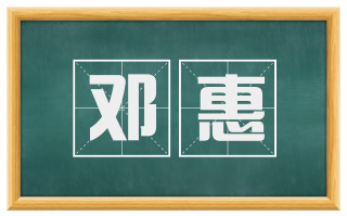 邓惠
