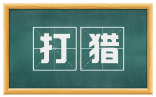 打猎
