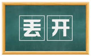 丢开