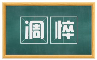 凋悴