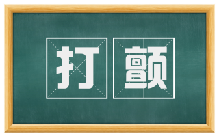 打颤