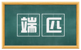 端匹