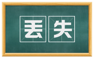 丢失