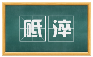 砥淬