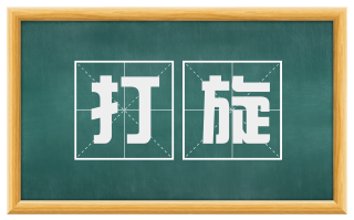 打旋