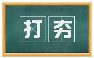 打夯