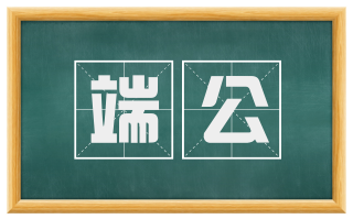 端公