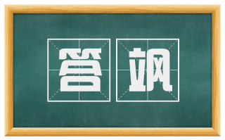 答飒