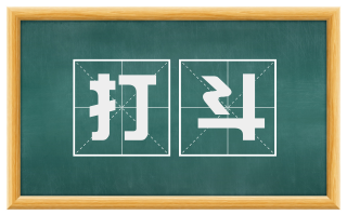 打斗