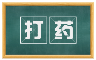 打药