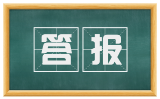 答报