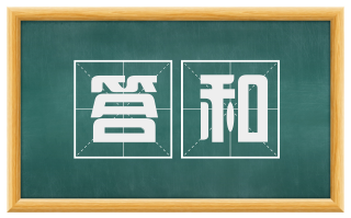 答和
