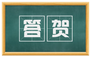 答贺