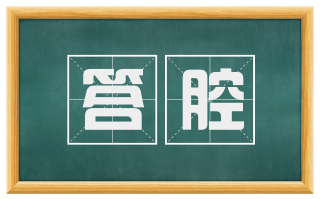 答腔