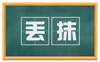 丢抹