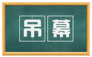 吊幕
