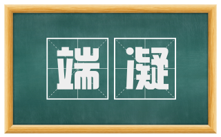 端凝