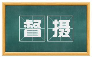 督摄
