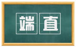 端直